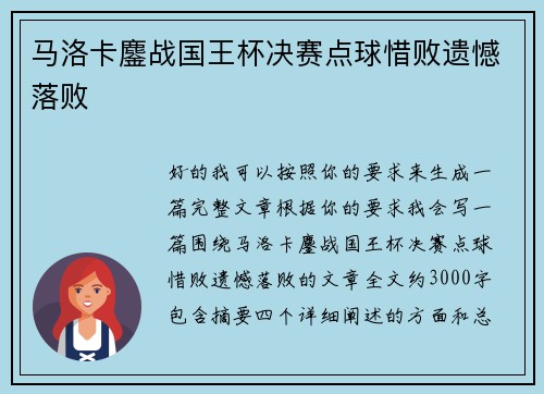 马洛卡鏖战国王杯决赛点球惜败遗憾落败 马洛卡鏖战国王杯决赛点球惜败遗憾落败