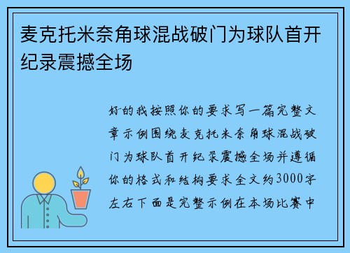 麦克托米奈角球混战破门为球队首开纪录震撼全场 麦克托米奈角球混战破门为球队首开纪录震撼全场