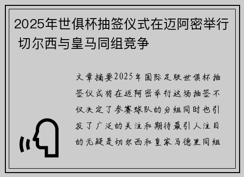 2025年世俱杯抽签仪式在迈阿密举行 切尔西与皇马同组竞争