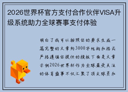 2026世界杯官方支付合作伙伴VISA升级系统助力全球赛事支付体验 2026世界杯官方支付合作伙伴VISA升级系统助力全球赛事支付体验