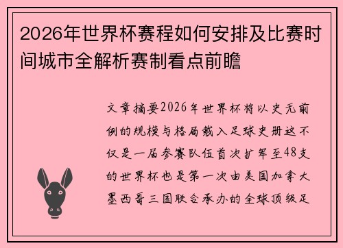 2026年世界杯赛程如何安排及比赛时间城市全解析赛制看点前瞻