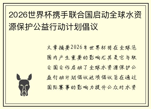 2026世界杯携手联合国启动全球水资源保护公益行动计划倡议