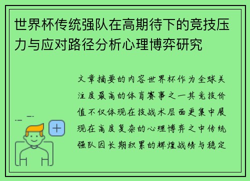 世界杯传统强队在高期待下的竞技压力与应对路径分析心理博弈研究