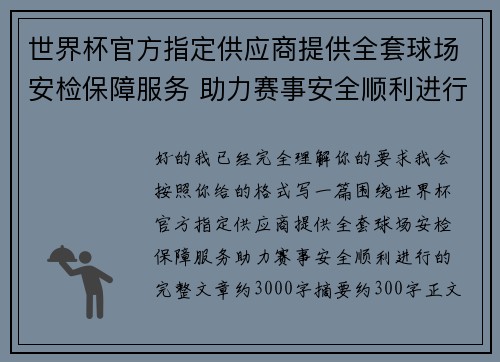 世界杯官方指定供应商提供全套球场安检保障服务 助力赛事安全顺利进行