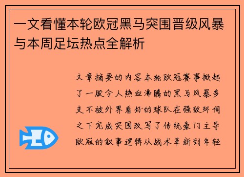 一文看懂本轮欧冠黑马突围晋级风暴与本周足坛热点全解析