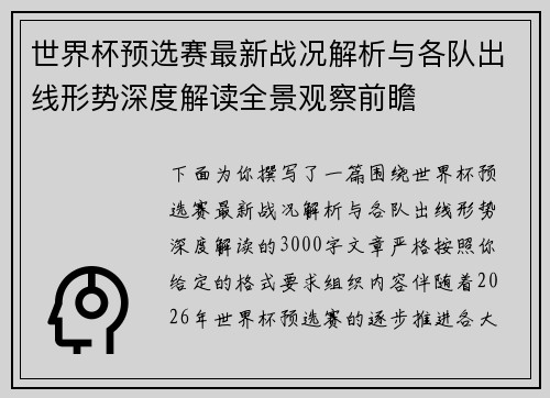 世界杯预选赛最新战况解析与各队出线形势深度解读全景观察前瞻
