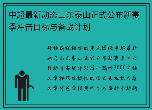 中超最新动态山东泰山正式公布新赛季冲击目标与备战计划