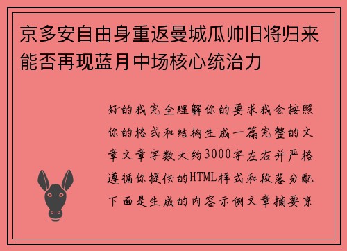 京多安自由身重返曼城瓜帅旧将归来能否再现蓝月中场核心统治力 京多安自由身重返曼城瓜帅旧将归来能否再现蓝月中场核心统治力