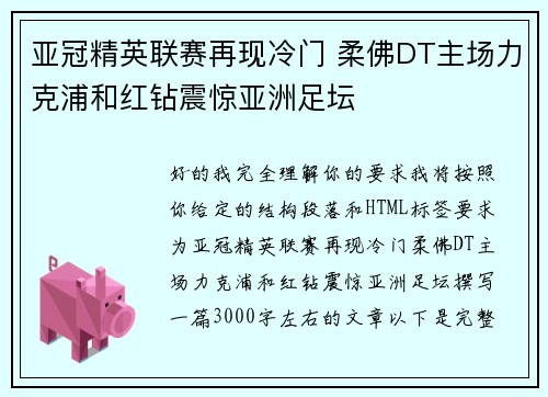 亚冠精英联赛再现冷门 柔佛DT主场力克浦和红钻震惊亚洲足坛