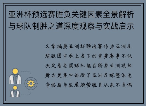 亚洲杯预选赛胜负关键因素全景解析与球队制胜之道深度观察与实战启示 亚洲杯预选赛胜负关键因素全景解析与球队制胜之道深度观察与实战启示