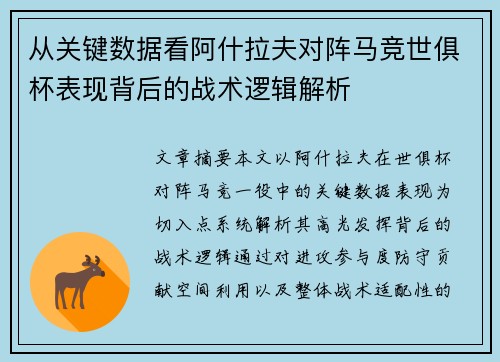 从关键数据看阿什拉夫对阵马竞世俱杯表现背后的战术逻辑解析 从关键数据看阿什拉夫对阵马竞世俱杯表现背后的战术逻辑解析