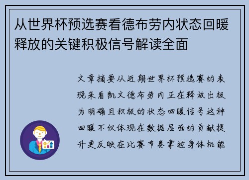 从世界杯预选赛看德布劳内状态回暖释放的关键积极信号解读全面