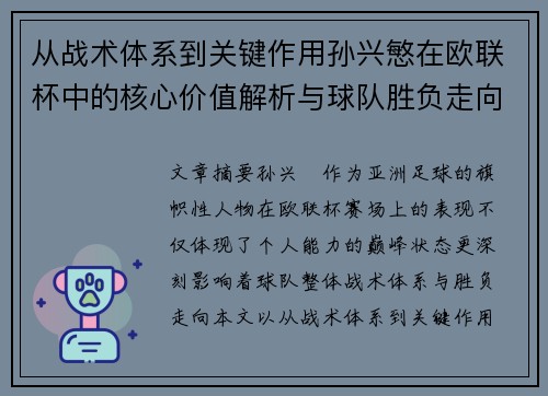 从战术体系到关键作用孙兴慜在欧联杯中的核心价值解析与球队胜负走向研究