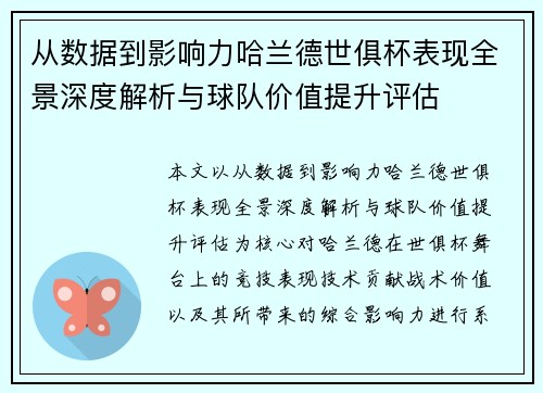 从数据到影响力哈兰德世俱杯表现全景深度解析与球队价值提升评估 从数据到影响力哈兰德世俱杯表现全景深度解析与球队价值提升评估