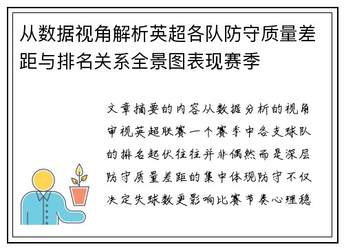 从数据视角解析英超各队防守质量差距与排名关系全景图表现赛季 从数据视角解析英超各队防守质量差距与排名关系全景图表现赛季