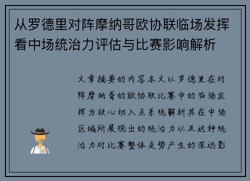 从罗德里对阵摩纳哥欧协联临场发挥看中场统治力评估与比赛影响解析 从罗德里对阵摩纳哥欧协联临场发挥看中场统治力评估与比赛影响解析