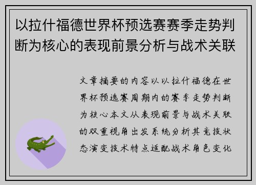 以拉什福德世界杯预选赛赛季走势判断为核心的表现前景分析与战术关联 以拉什福德世界杯预选赛赛季走势判断为核心的表现前景分析与战术关联