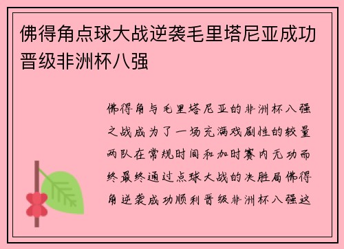 佛得角点球大战逆袭毛里塔尼亚成功晋级非洲杯八强