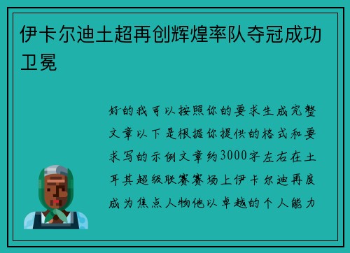 伊卡尔迪土超再创辉煌率队夺冠成功卫冕 伊卡尔迪土超再创辉煌率队夺冠成功卫冕