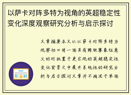 以萨卡对阵多特为视角的英超稳定性变化深度观察研究分析与启示探讨