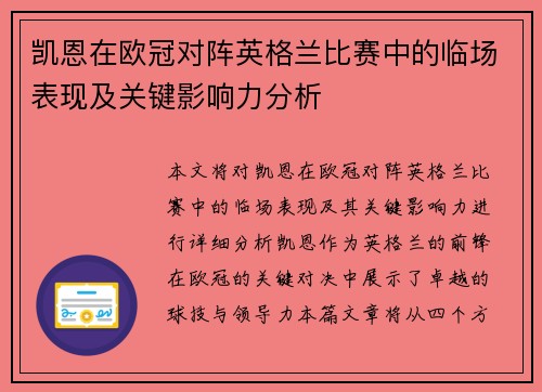 凯恩在欧冠对阵英格兰比赛中的临场表现及关键影响力分析