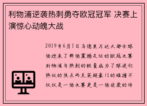 利物浦逆袭热刺勇夺欧冠冠军 决赛上演惊心动魄大战 利物浦逆袭热刺勇夺欧冠冠军 决赛上演惊心动魄大战