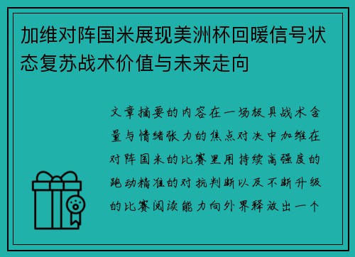 加维对阵国米展现美洲杯回暖信号状态复苏战术价值与未来走向 加维对阵国米展现美洲杯回暖信号状态复苏战术价值与未来走向