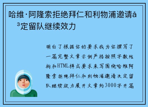 哈维·阿隆索拒绝拜仁和利物浦邀请决定留队继续效力 哈维·阿隆索拒绝拜仁和利物浦邀请决定留队继续效力