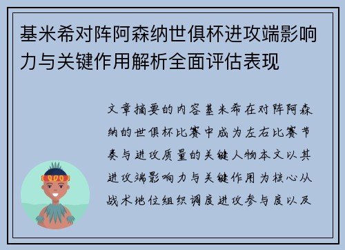 基米希对阵阿森纳世俱杯进攻端影响力与关键作用解析全面评估表现 基米希对阵阿森纳世俱杯进攻端影响力与关键作用解析全面评估表现