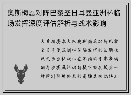 奥斯梅恩对阵巴黎圣日耳曼亚洲杯临场发挥深度评估解析与战术影响 奥斯梅恩对阵巴黎圣日耳曼亚洲杯临场发挥深度评估解析与战术影响