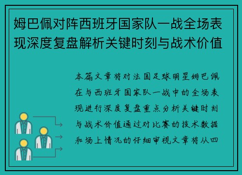 姆巴佩对阵西班牙国家队一战全场表现深度复盘解析关键时刻与战术价值