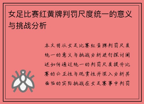 女足比赛红黄牌判罚尺度统一的意义与挑战分析 女足比赛红黄牌判罚尺度统一的意义与挑战分析