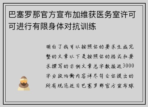 巴塞罗那官方宣布加维获医务室许可可进行有限身体对抗训练