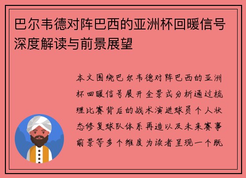 巴尔韦德对阵巴西的亚洲杯回暖信号深度解读与前景展望