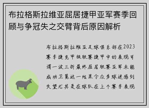 布拉格斯拉维亚屈居捷甲亚军赛季回顾与争冠失之交臂背后原因解析 布拉格斯拉维亚屈居捷甲亚军赛季回顾与争冠失之交臂背后原因解析