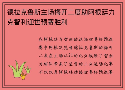 德拉克鲁斯主场梅开二度助阿根廷力克智利迎世预赛胜利
