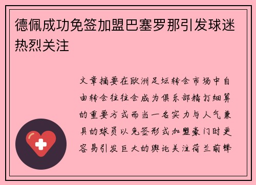 德佩成功免签加盟巴塞罗那引发球迷热烈关注 德佩成功免签加盟巴塞罗那引发球迷热烈关注