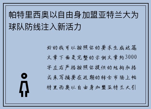 帕特里西奥以自由身加盟亚特兰大为球队防线注入新活力 帕特里西奥以自由身加盟亚特兰大为球队防线注入新活力