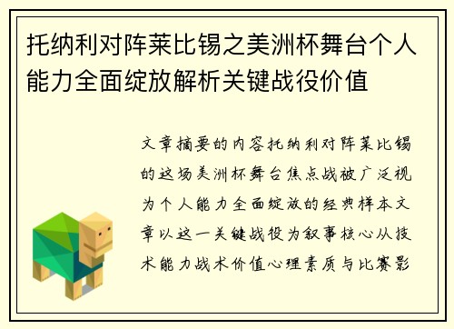 托纳利对阵莱比锡之美洲杯舞台个人能力全面绽放解析关键战役价值 托纳利对阵莱比锡之美洲杯舞台个人能力全面绽放解析关键战役价值