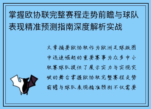 掌握欧协联完整赛程走势前瞻与球队表现精准预测指南深度解析实战