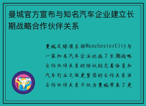 曼城官方宣布与知名汽车企业建立长期战略合作伙伴关系