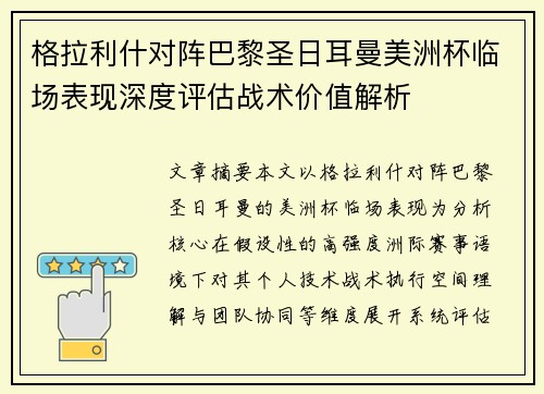 格拉利什对阵巴黎圣日耳曼美洲杯临场表现深度评估战术价值解析