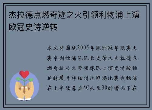 杰拉德点燃奇迹之火引领利物浦上演欧冠史诗逆转 杰拉德点燃奇迹之火引领利物浦上演欧冠史诗逆转