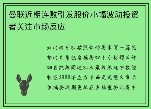 曼联近期连败引发股价小幅波动投资者关注市场反应