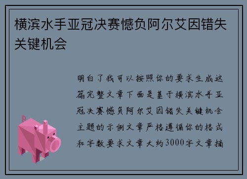横滨水手亚冠决赛憾负阿尔艾因错失关键机会 横滨水手亚冠决赛憾负阿尔艾因错失关键机会