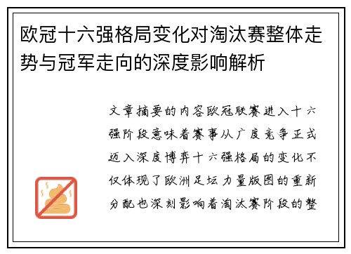欧冠十六强格局变化对淘汰赛整体走势与冠军走向的深度影响解析 欧冠十六强格局变化对淘汰赛整体走势与冠军走向的深度影响解析