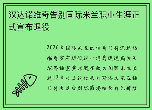 汉达诺维奇告别国际米兰职业生涯正式宣布退役 汉达诺维奇告别国际米兰职业生涯正式宣布退役