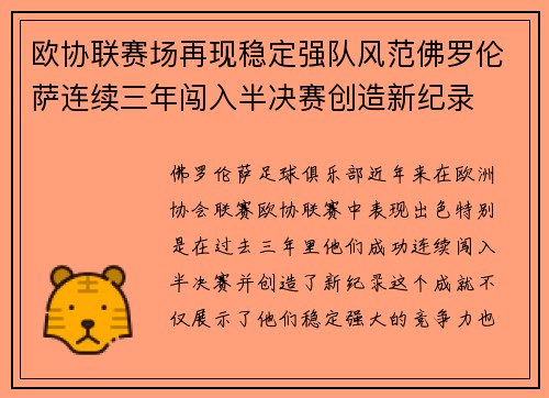 欧协联赛场再现稳定强队风范佛罗伦萨连续三年闯入半决赛创造新纪录