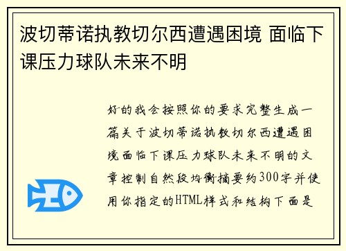 波切蒂诺执教切尔西遭遇困境 面临下课压力球队未来不明