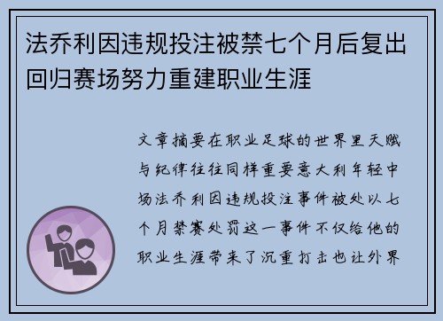 法乔利因违规投注被禁七个月后复出回归赛场努力重建职业生涯 法乔利因违规投注被禁七个月后复出回归赛场努力重建职业生涯
